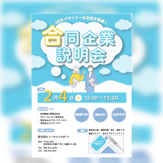 合同企業説明会チラシ